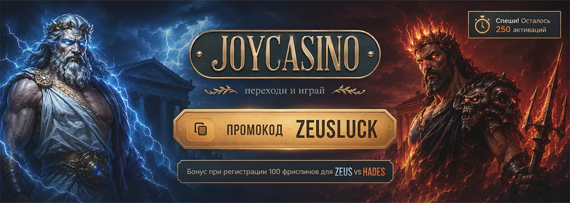 Промокод ZEUSLUCK от казино JOYCASINO и бонусы при регистрации
