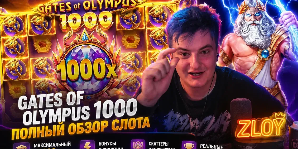 Gates of Olympus 1000 — обзор слота Pragmatic Play с множителями до ×1000